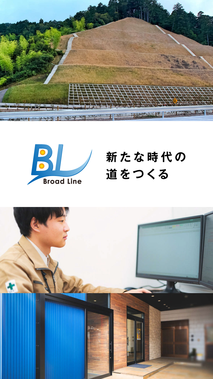 株式会社ブロードライン 新たな時代の道をつくる