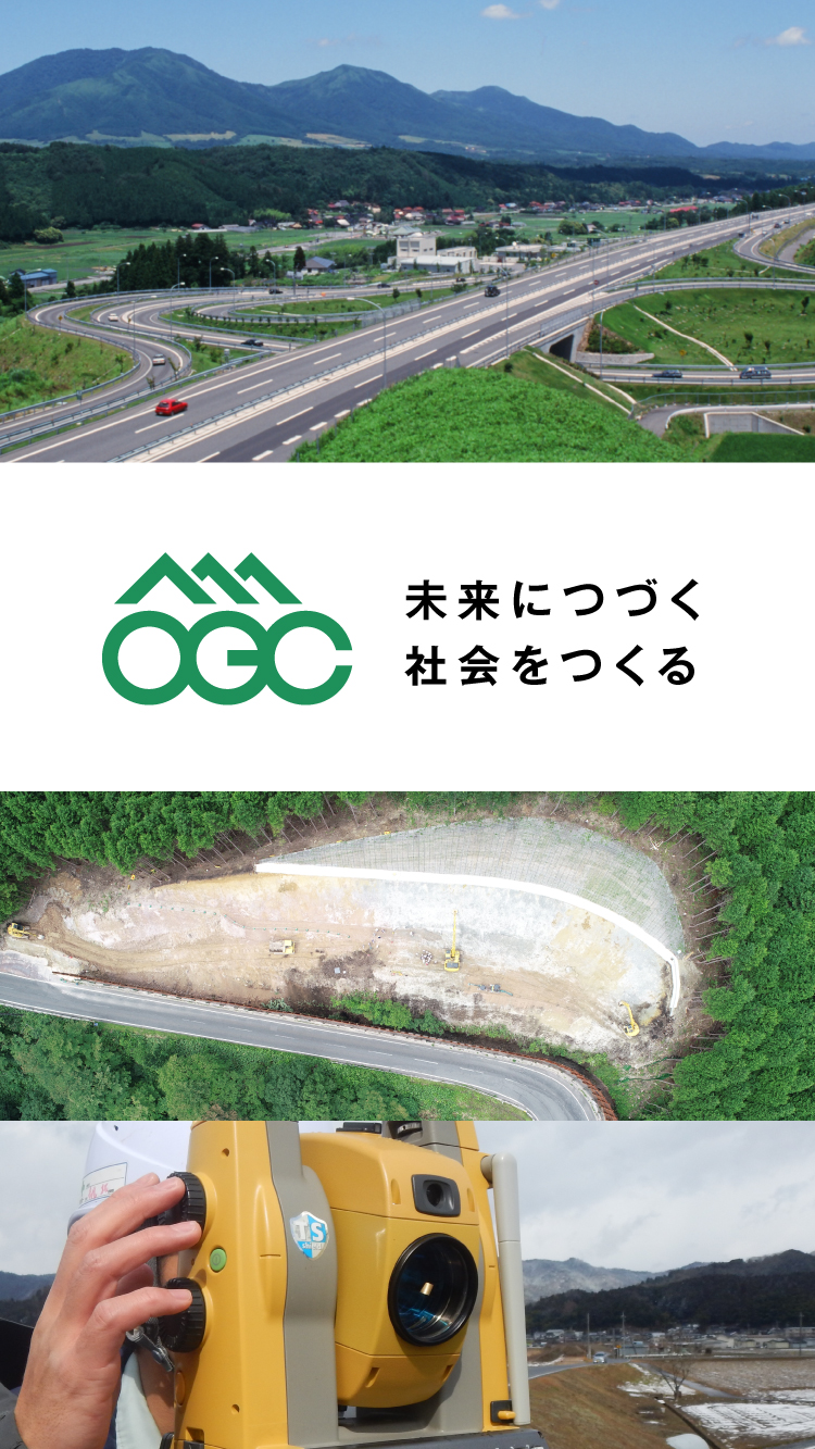 大島技術コンサルタント株式会社 未来につづく社会をつくる