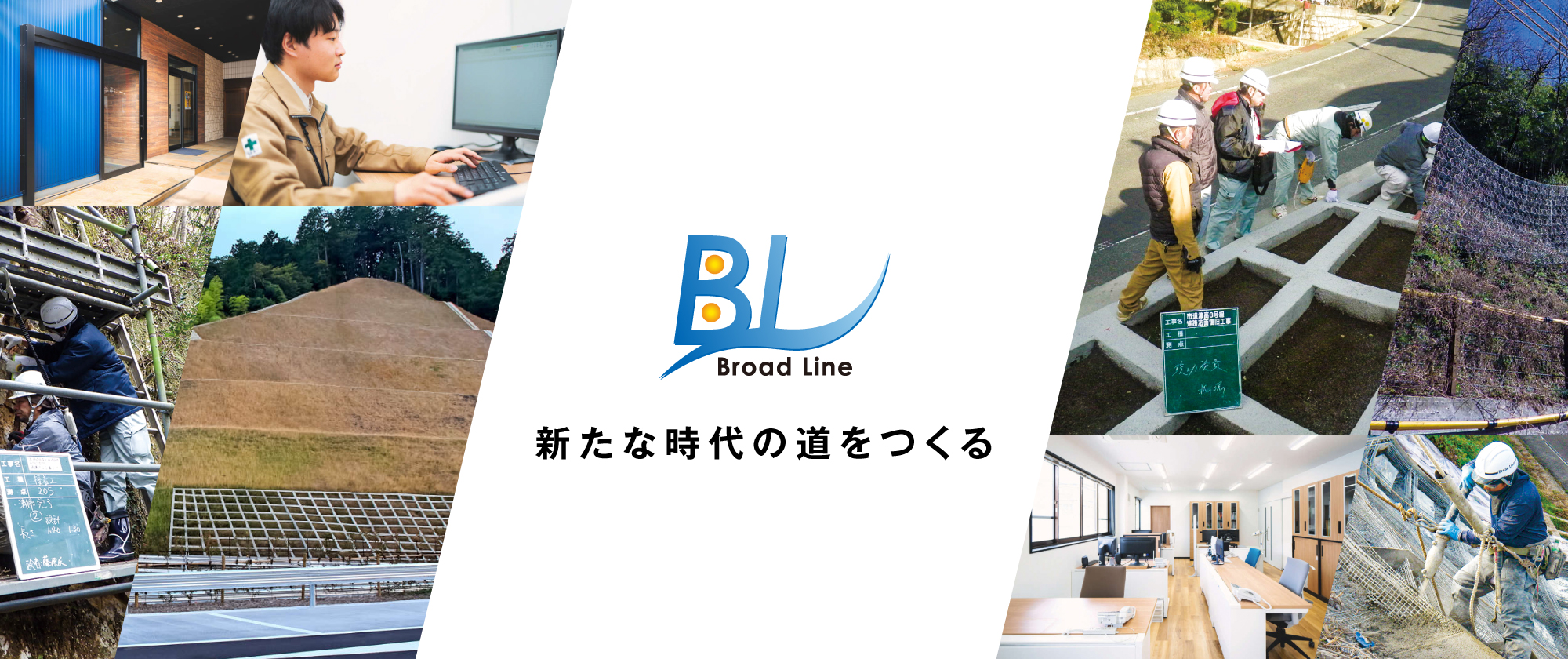 株式会社ブロードライン 新たな時代の道をつくる