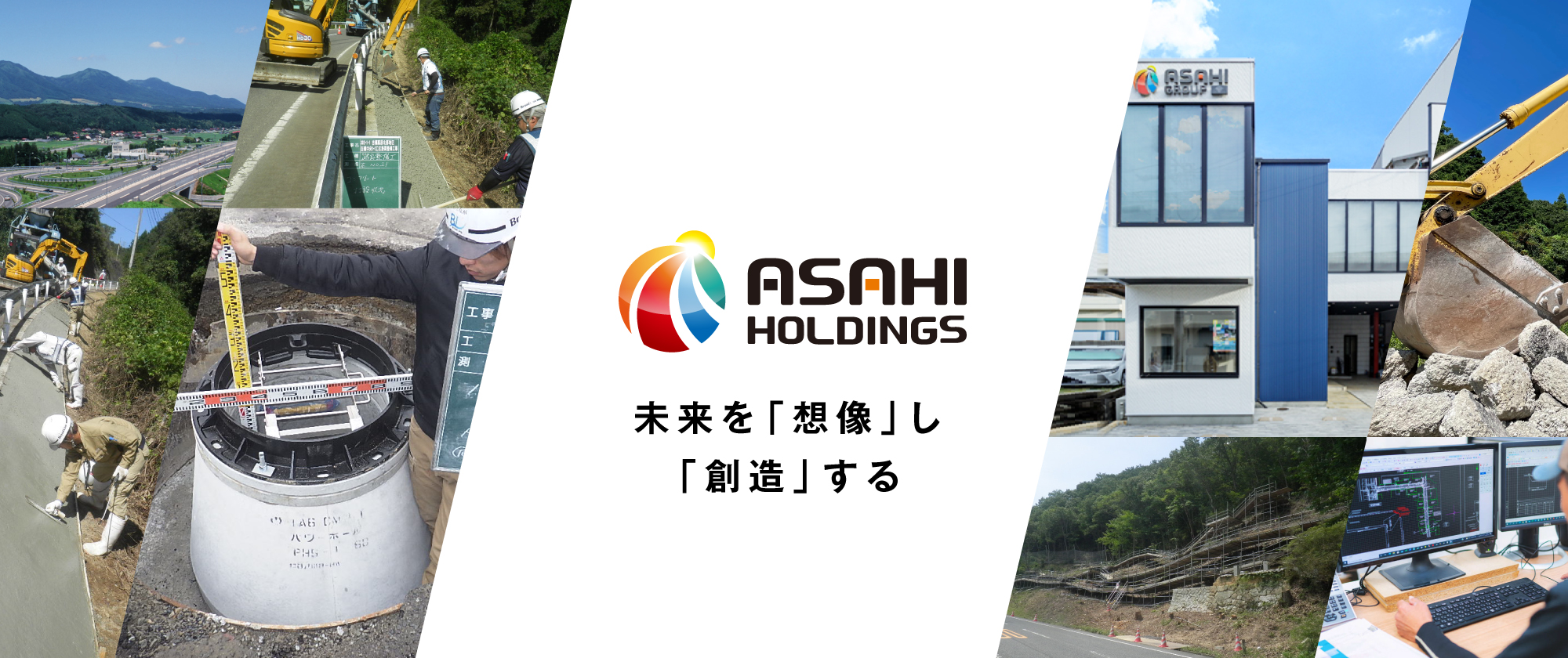 株式会社朝日ホールディングス 未来を「想像」し「創造」する